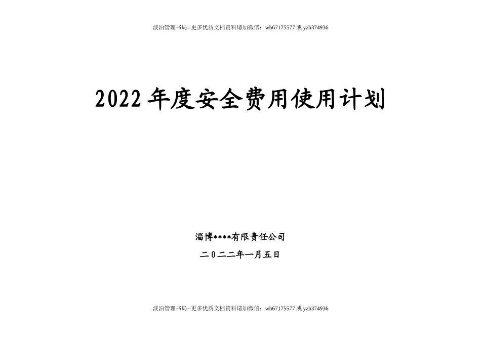 01-202X年安全投入计划.doc_第1页