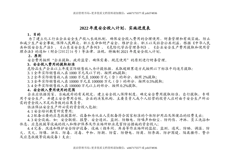 01-202X年安全投入计划.doc_第2页