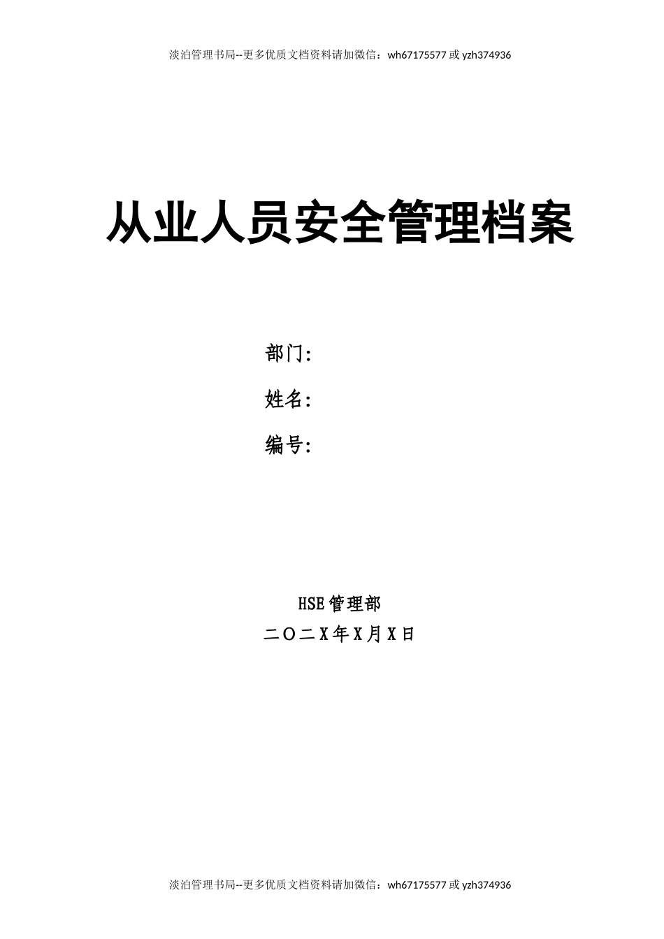 01安全档案封面.docx_第1页