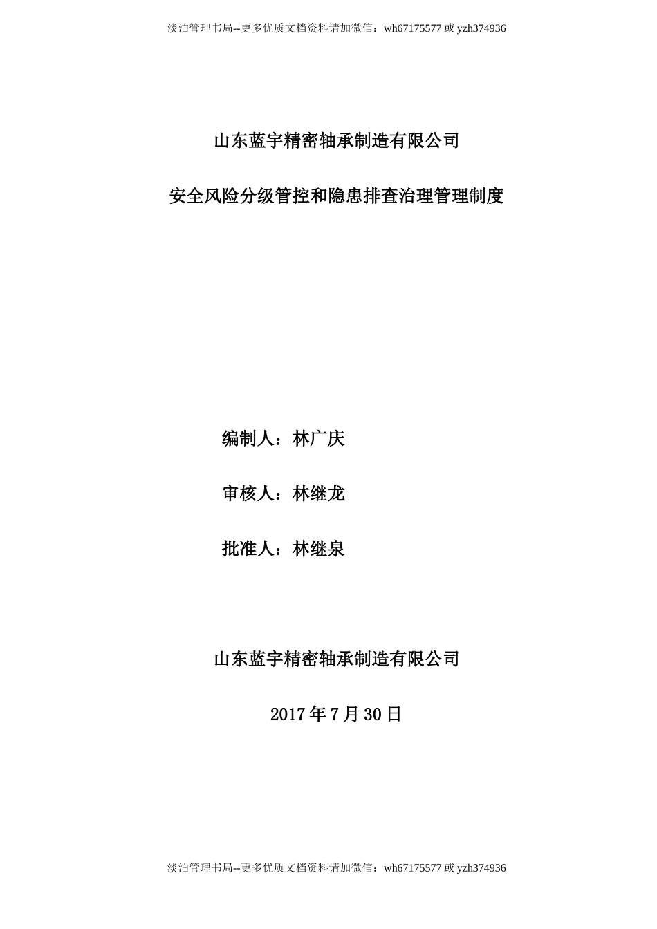 01-安全风险分级管控和隐患排查治理管理制度.doc_第3页