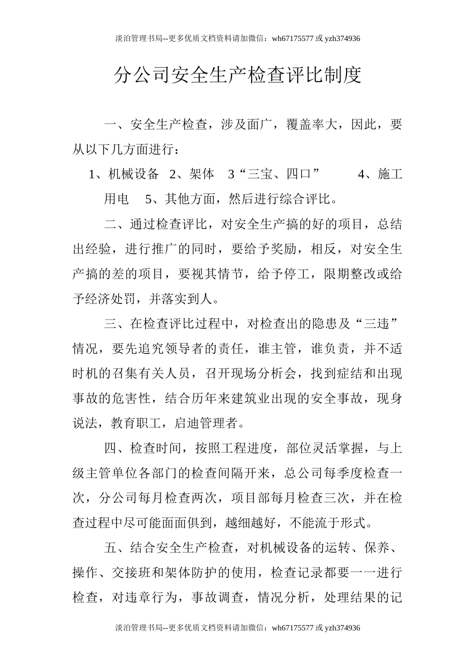 01-安全生产检查评比制度.doc_第1页