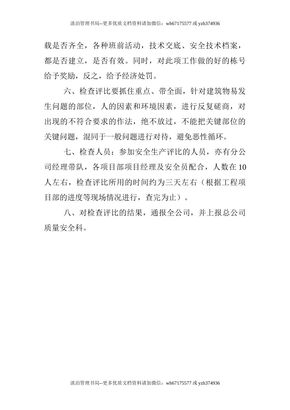 01-安全生产检查评比制度.doc_第2页