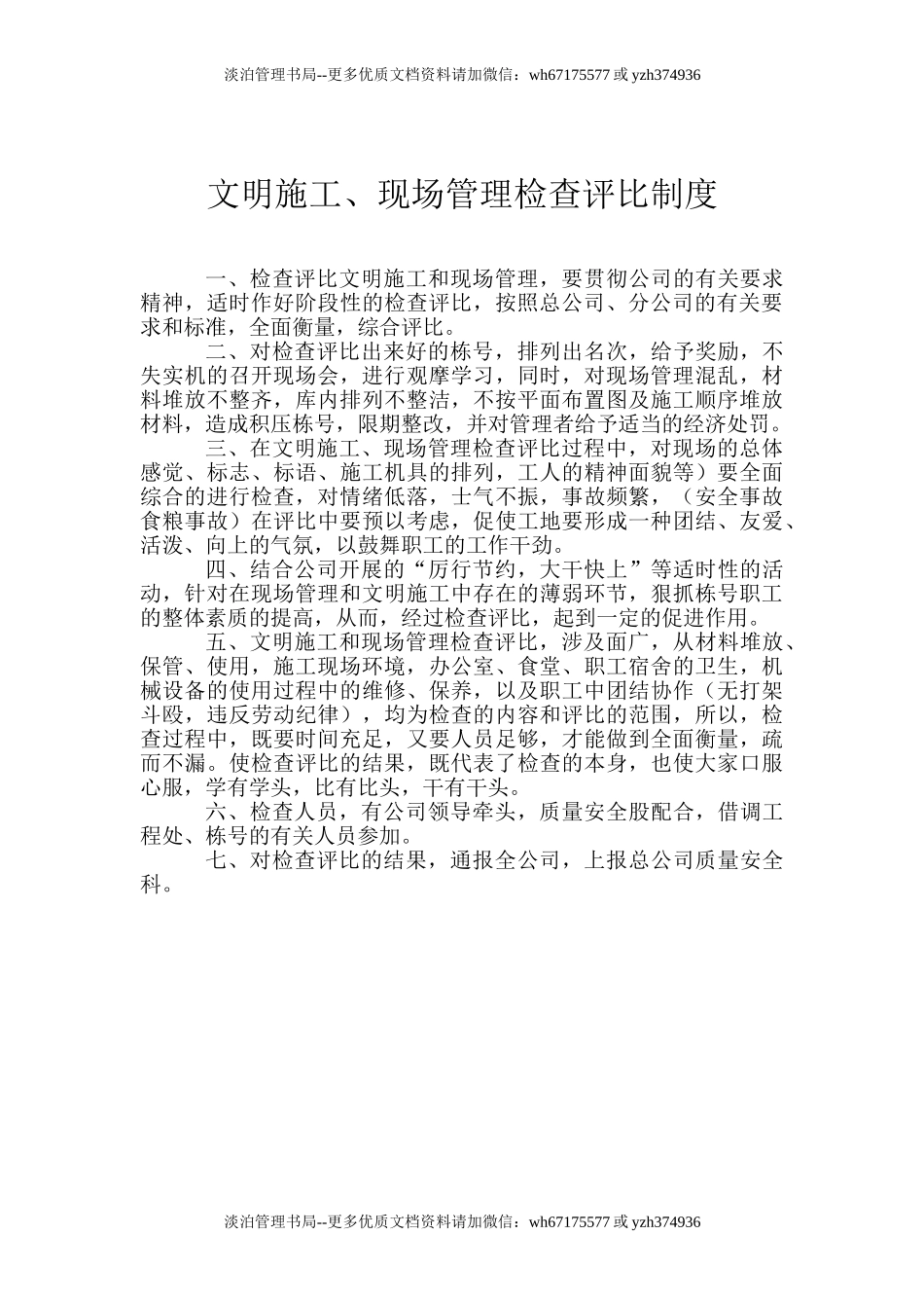 01-安全生产检查评比制度.doc_第3页