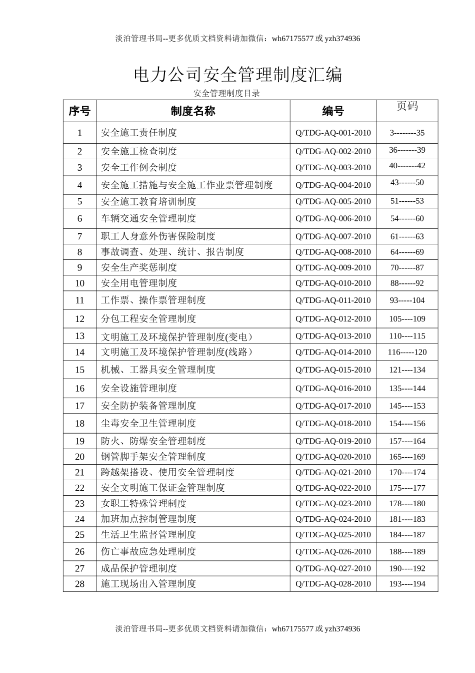 01-电力公司安全管理制度汇编.doc_第1页