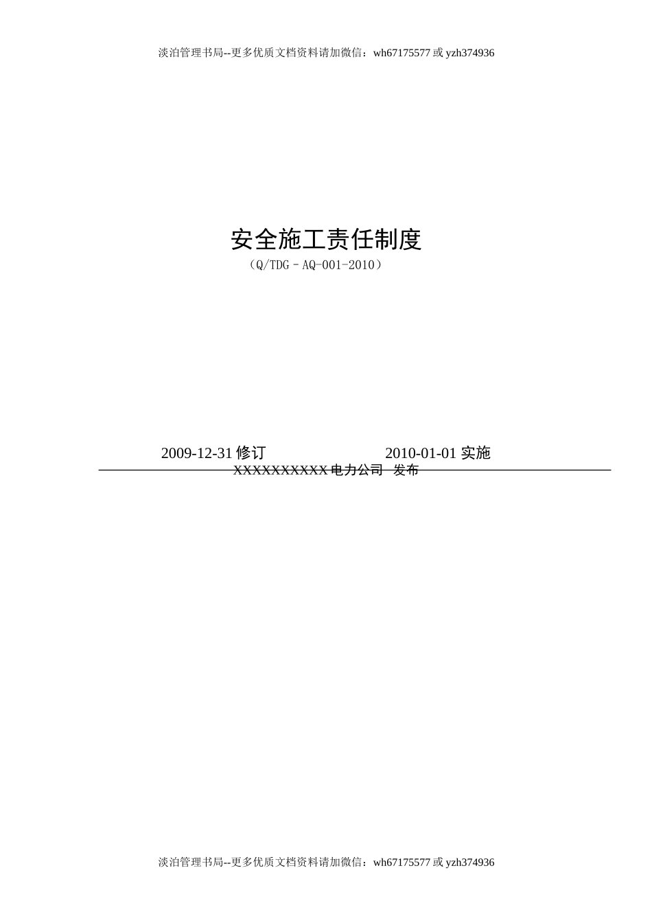 01-电力公司安全管理制度汇编.doc_第3页