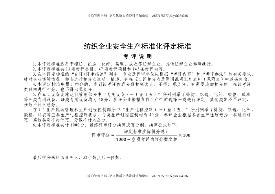 01-纺织企业安全生产标准化评定标准).doc_第1页