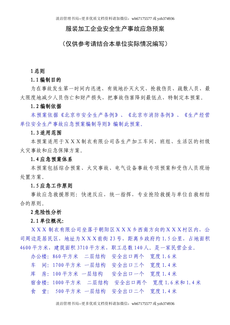 01服装加工企业应急预案.doc_第1页