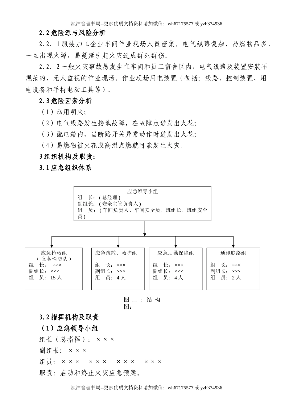 01服装加工企业应急预案.doc_第2页