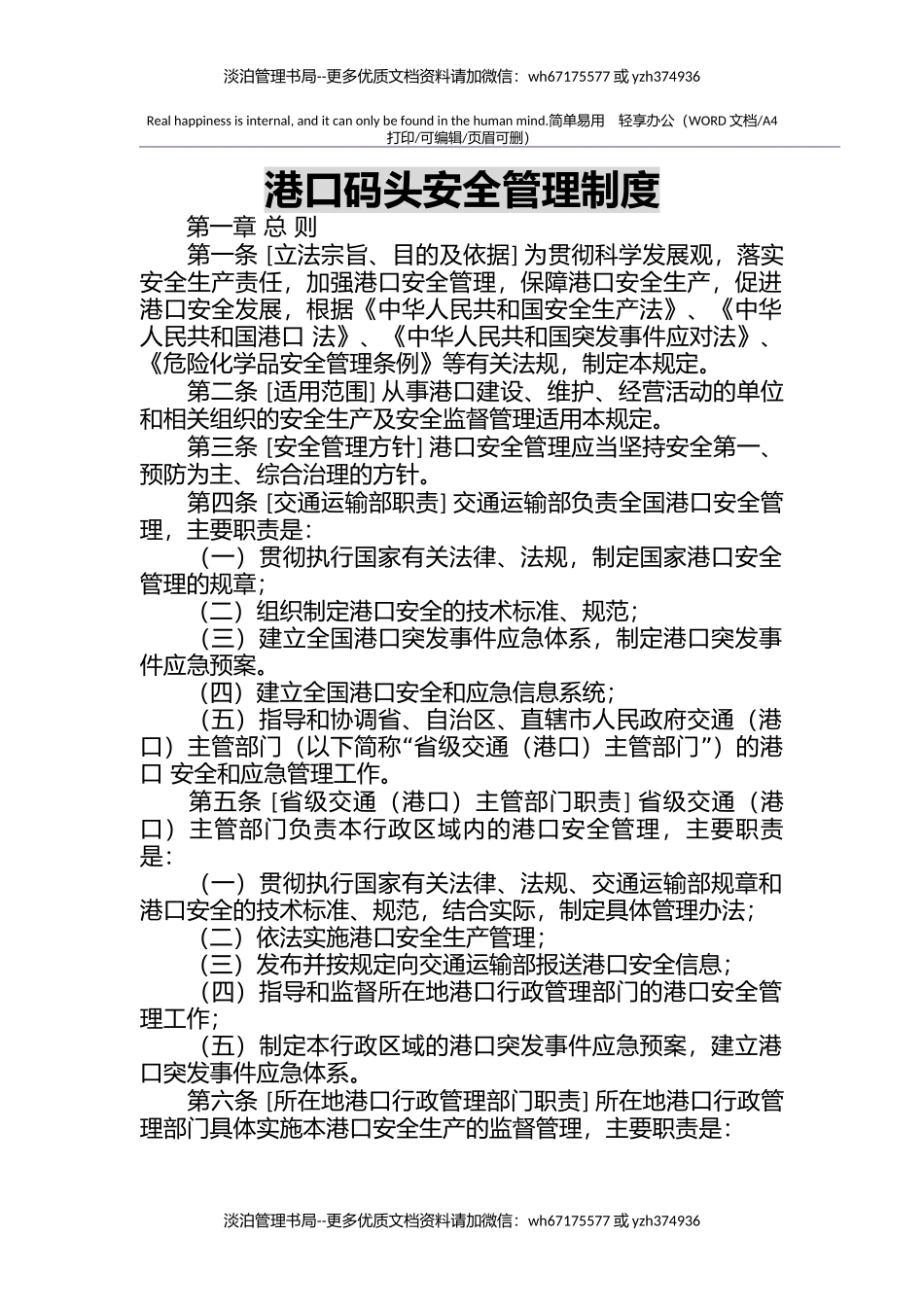 01-港口码头安全管理制度.docx_第1页