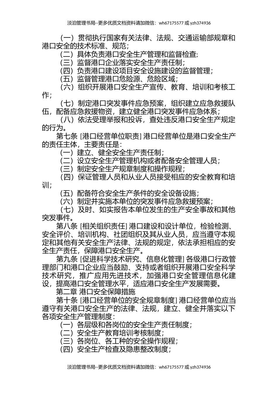 01-港口码头安全管理制度.docx_第2页