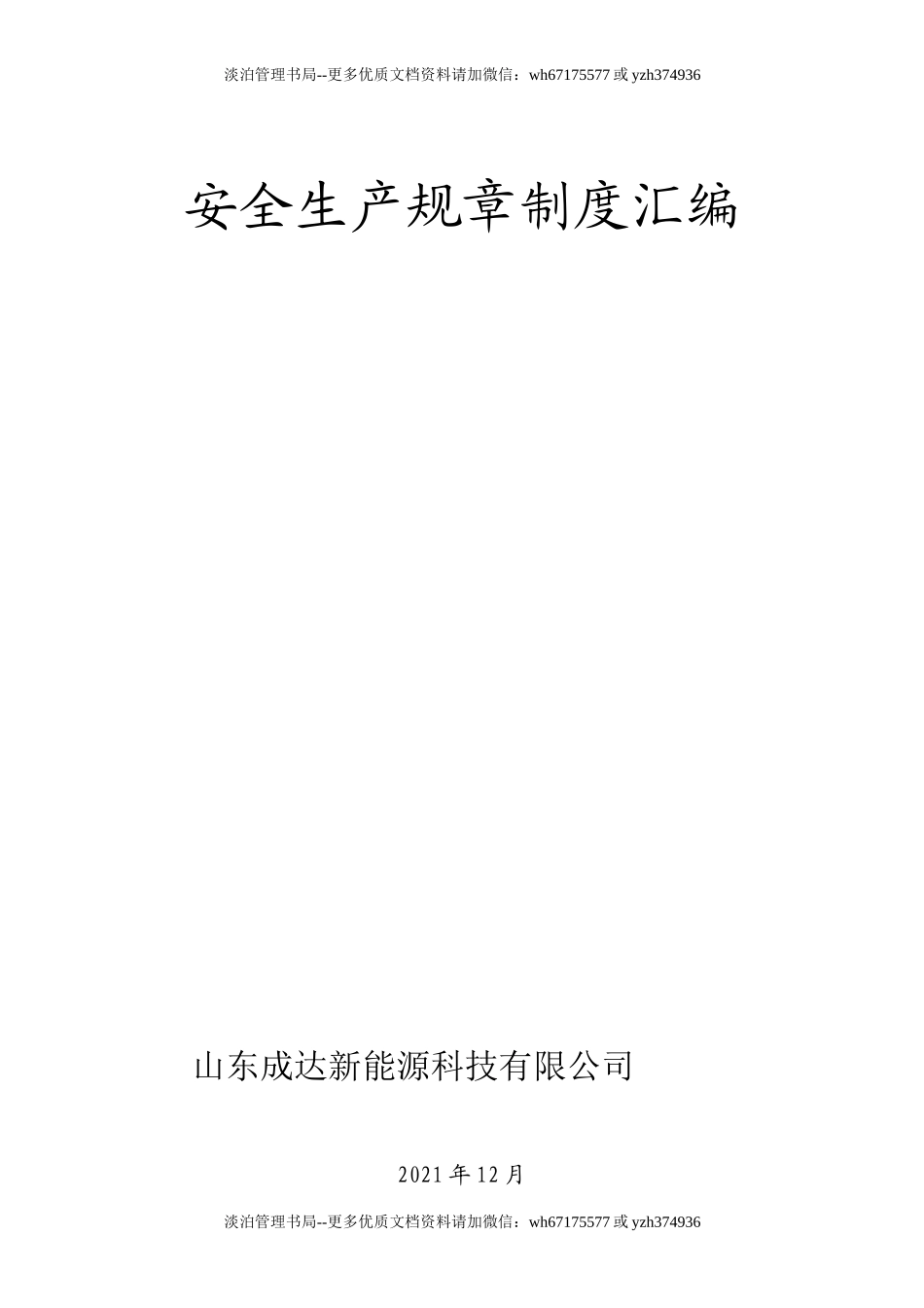 01-化工公司安全生产规章制度汇编资料.doc_第1页