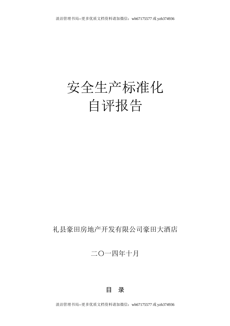 01-酒店安全生产标准化.doc_第1页