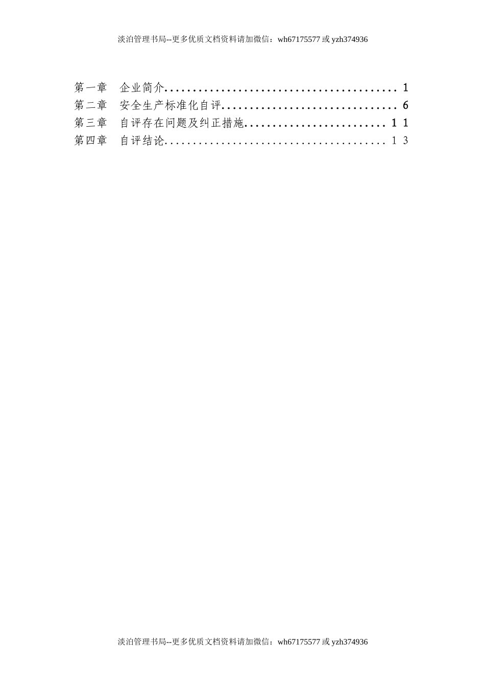 01-酒店安全生产标准化.doc_第2页