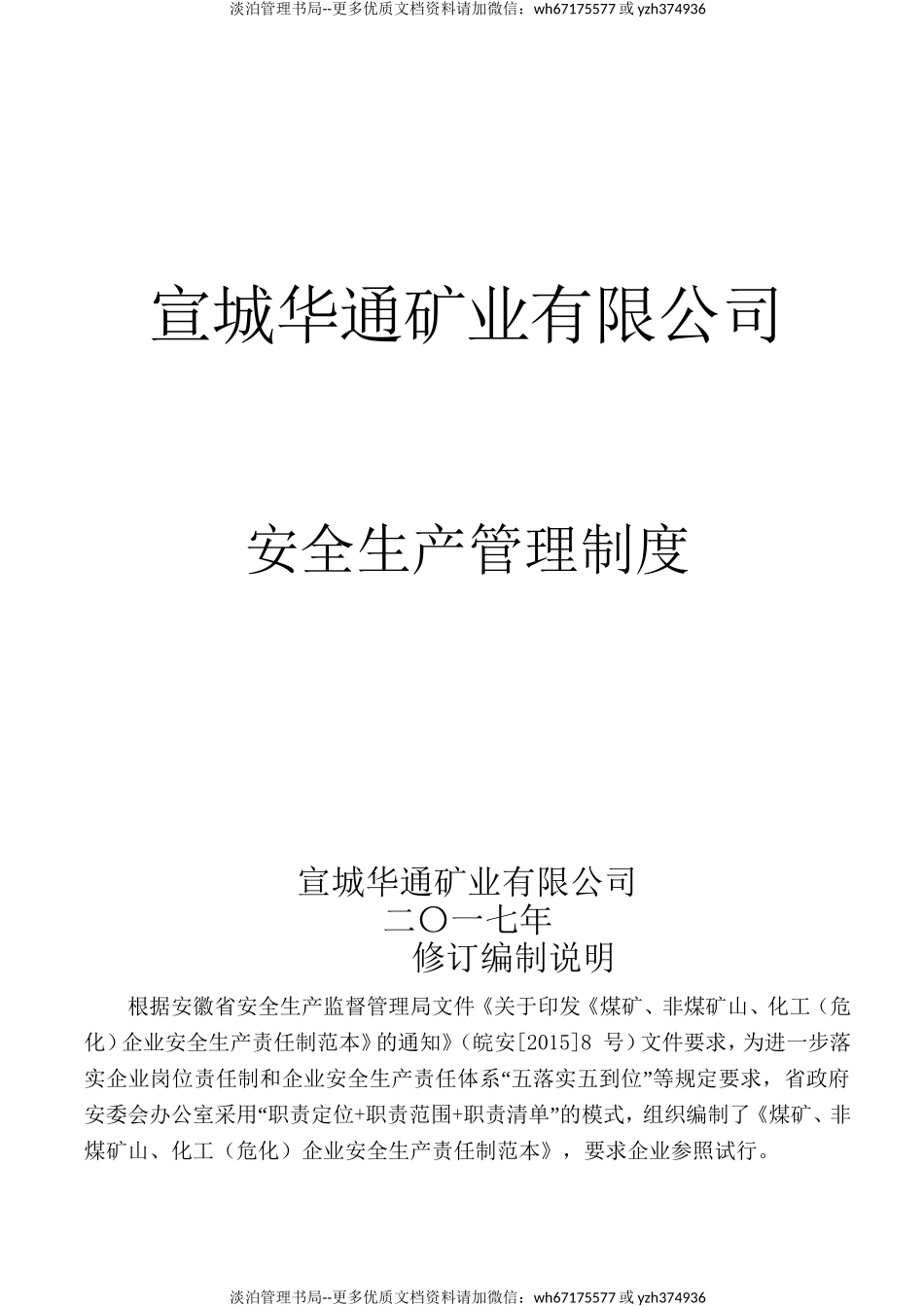 01-矿业安全生产管理制度汇编.doc_第1页