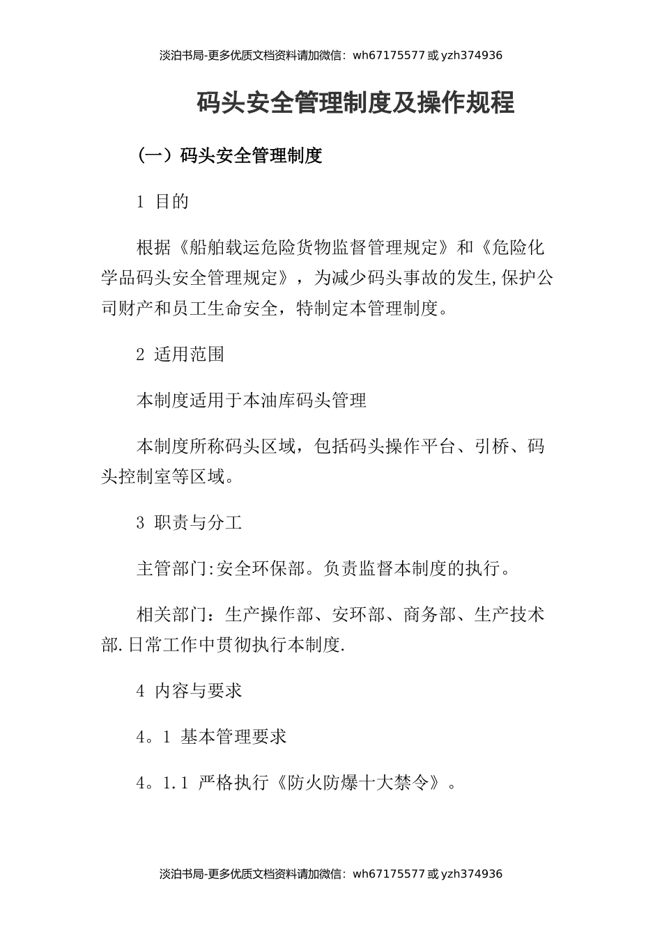 01-码头安全管理制度及操作规程.docx_第1页