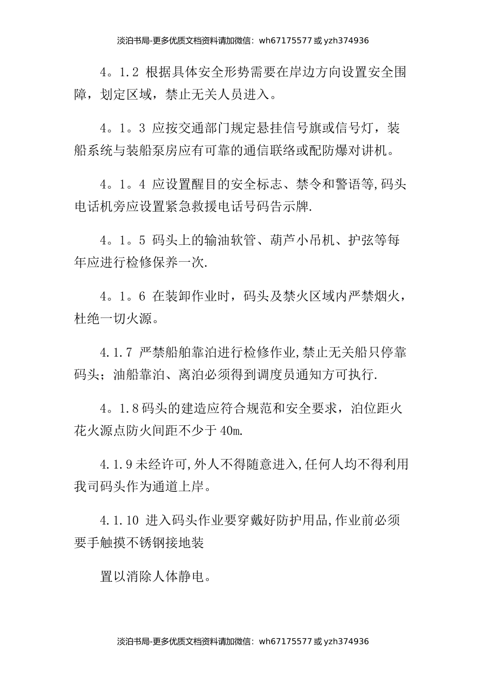 01-码头安全管理制度及操作规程.docx_第2页
