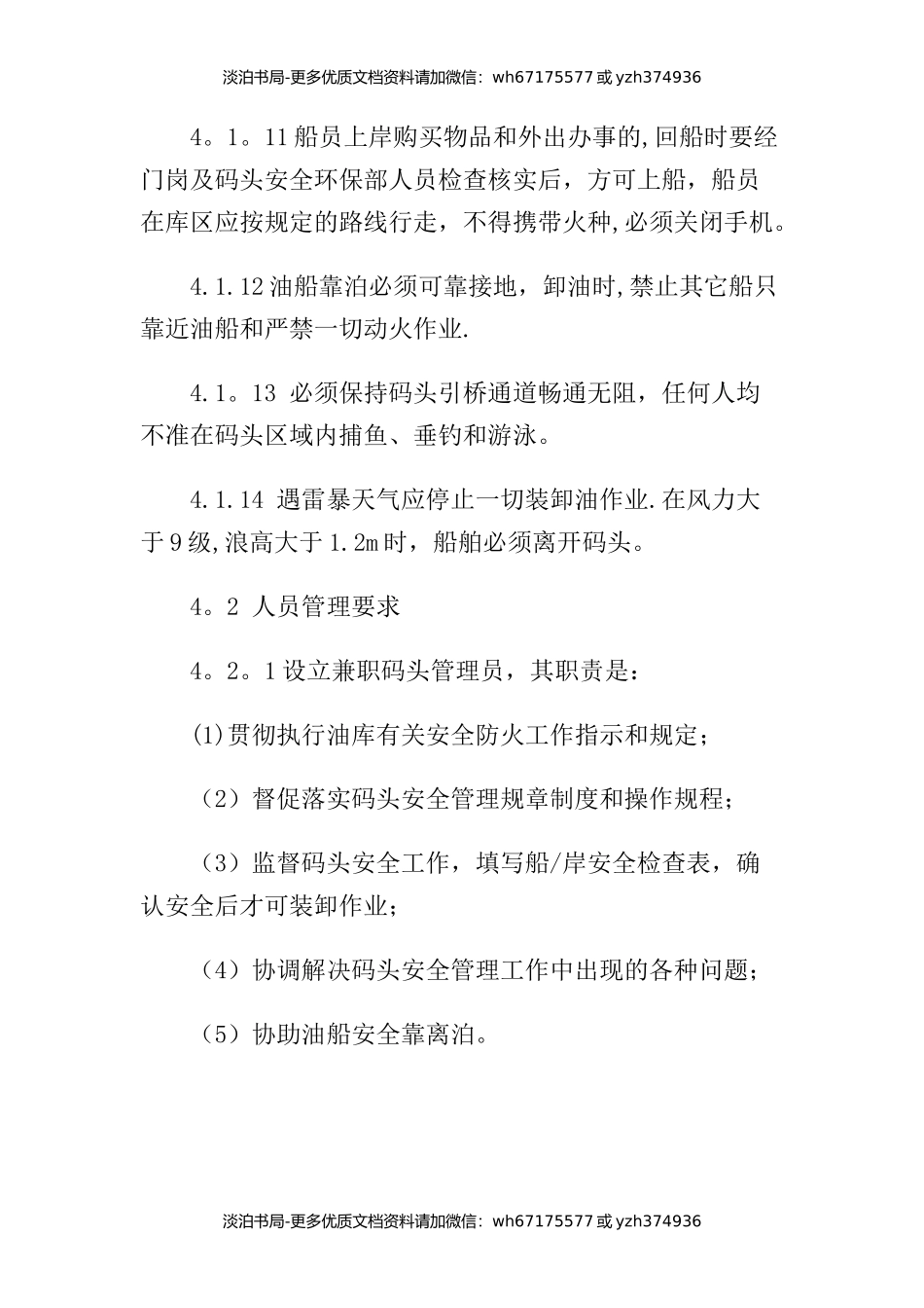 01-码头安全管理制度及操作规程.docx_第3页