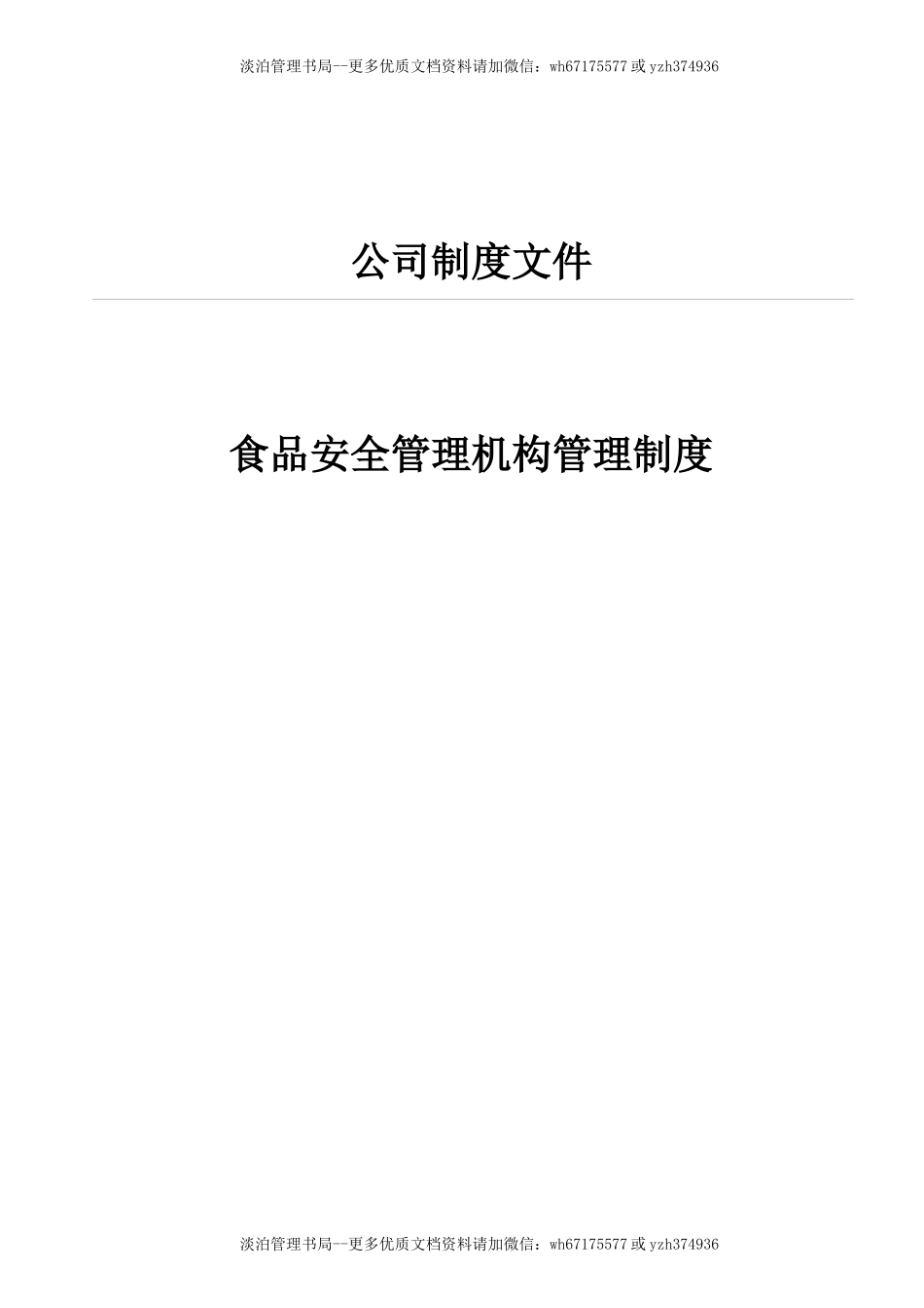 01-食品安全管理机构管理制度.docx_第1页