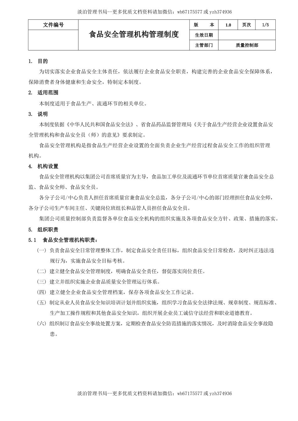 01-食品安全管理机构管理制度.docx_第2页