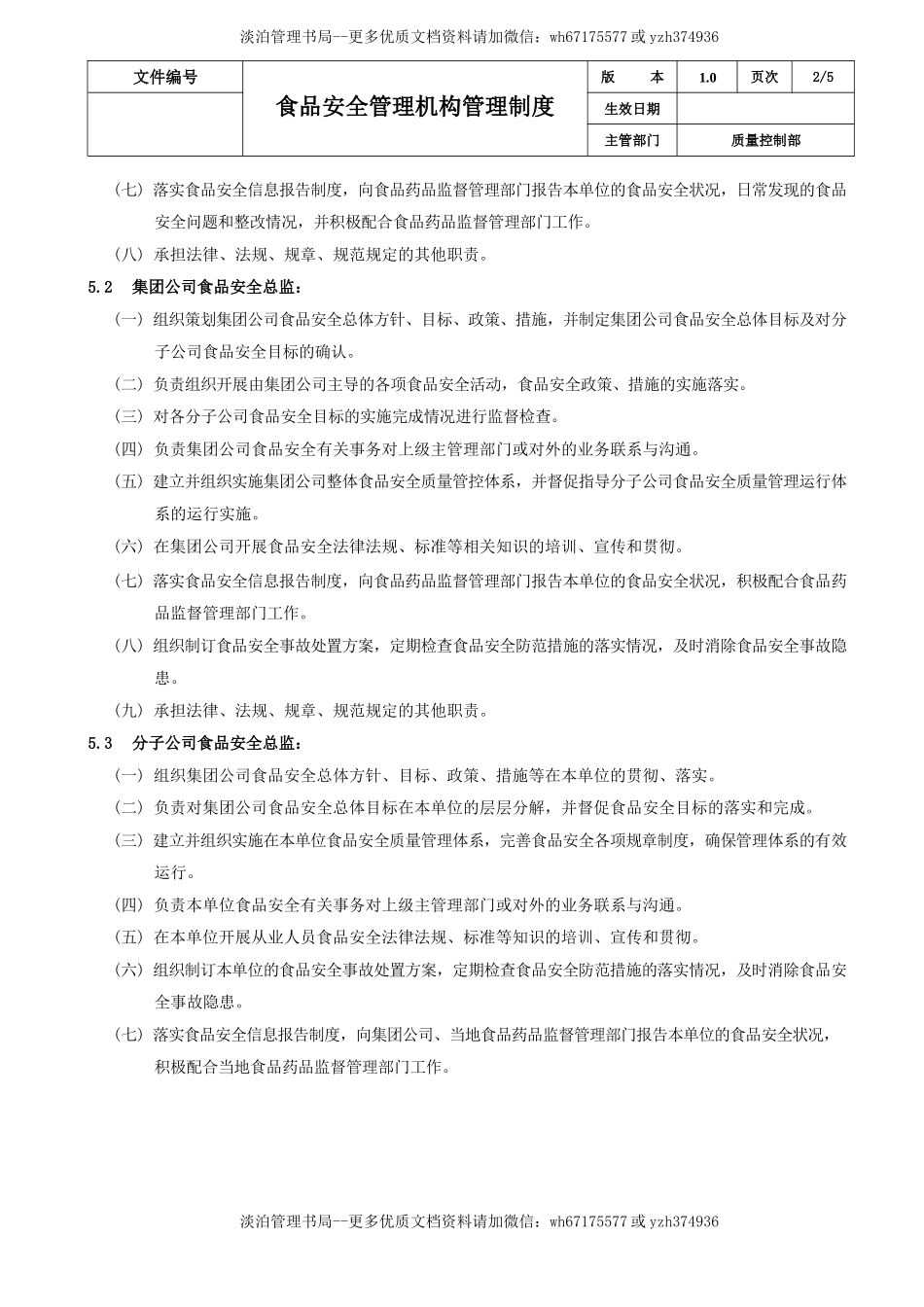 01-食品安全管理机构管理制度.docx_第3页