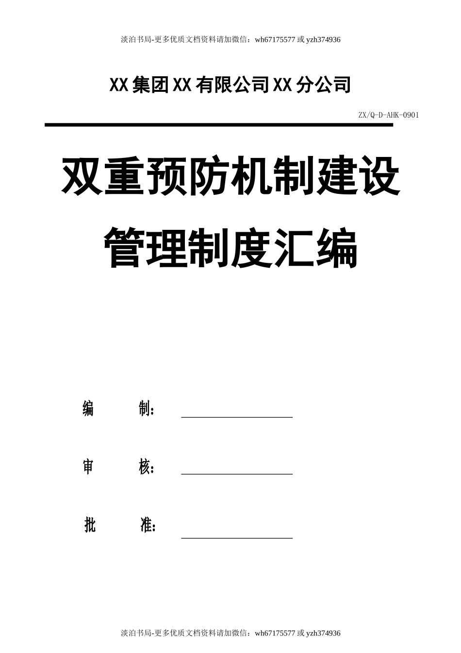 01双重预防机制建设管理制度汇编.doc_第1页