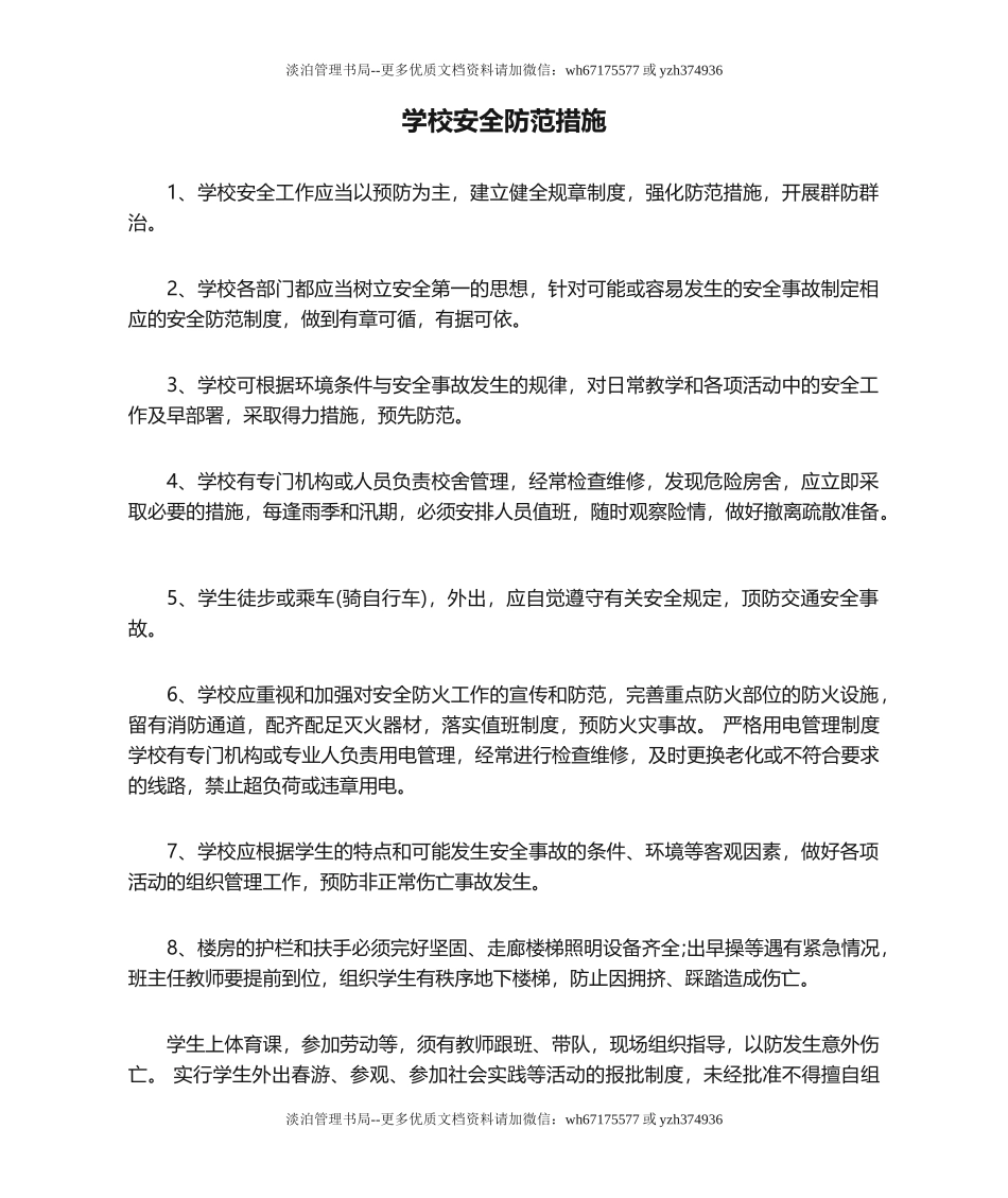 01-学校安全防范措施.doc_第1页