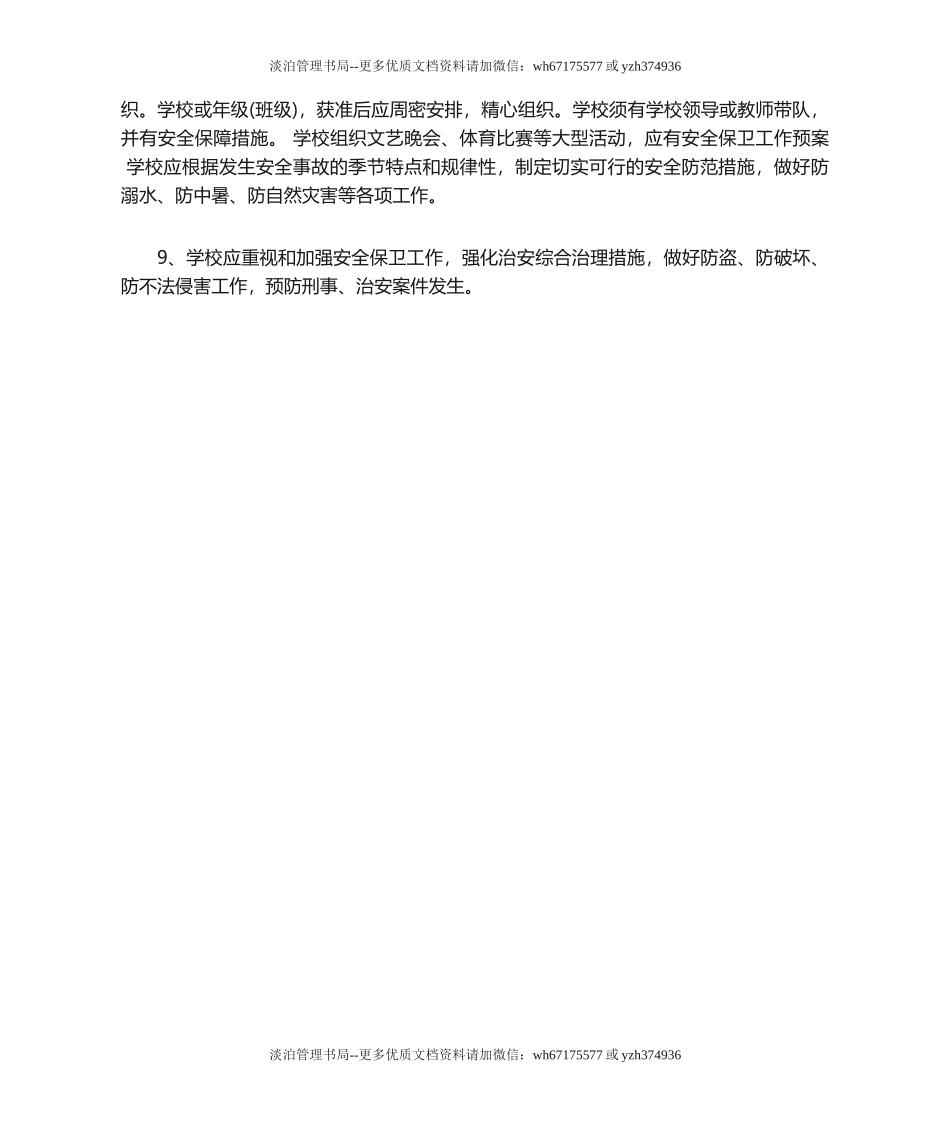 01-学校安全防范措施.doc_第2页
