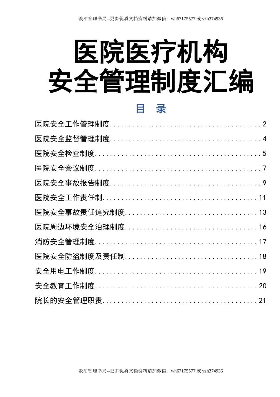 01-医院安全管理制度汇编.doc_第1页