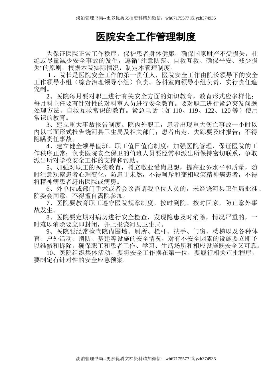 01-医院安全管理制度汇编.doc_第2页