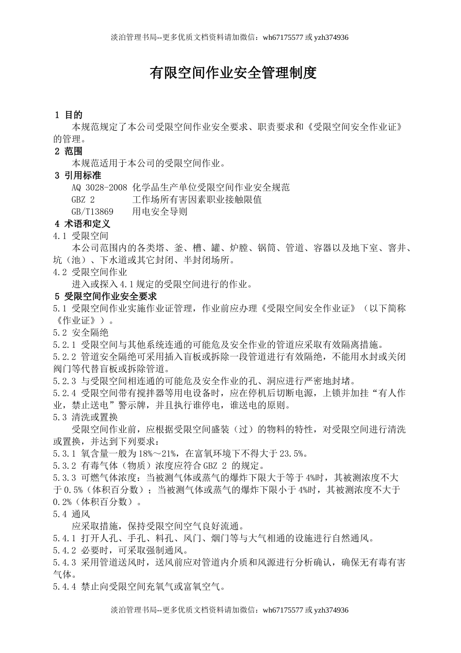 01有限空间管理制度和规程.doc_第1页