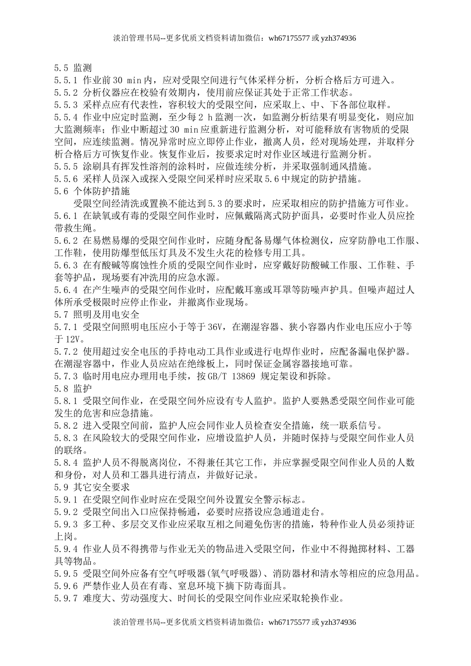 01有限空间管理制度和规程.doc_第2页