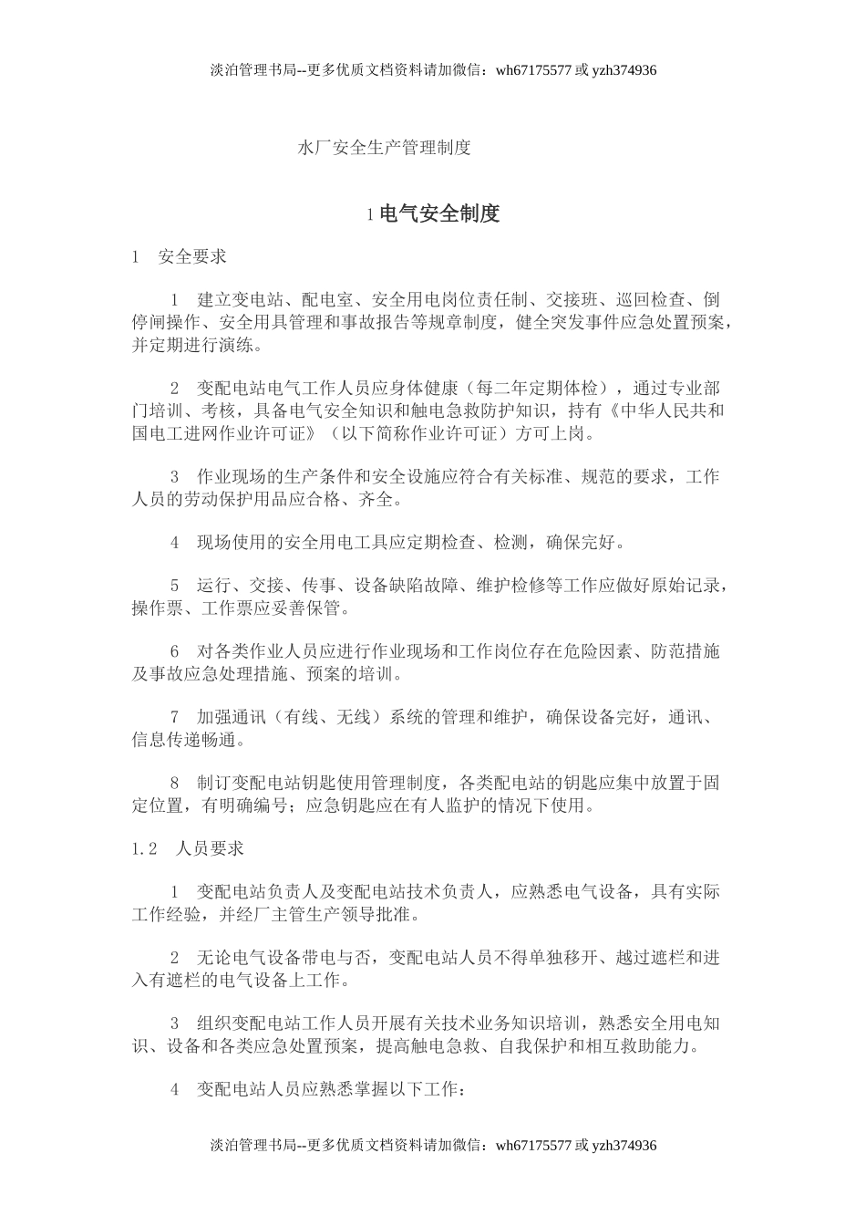 01-自来水安全生产管理制度.doc_第1页