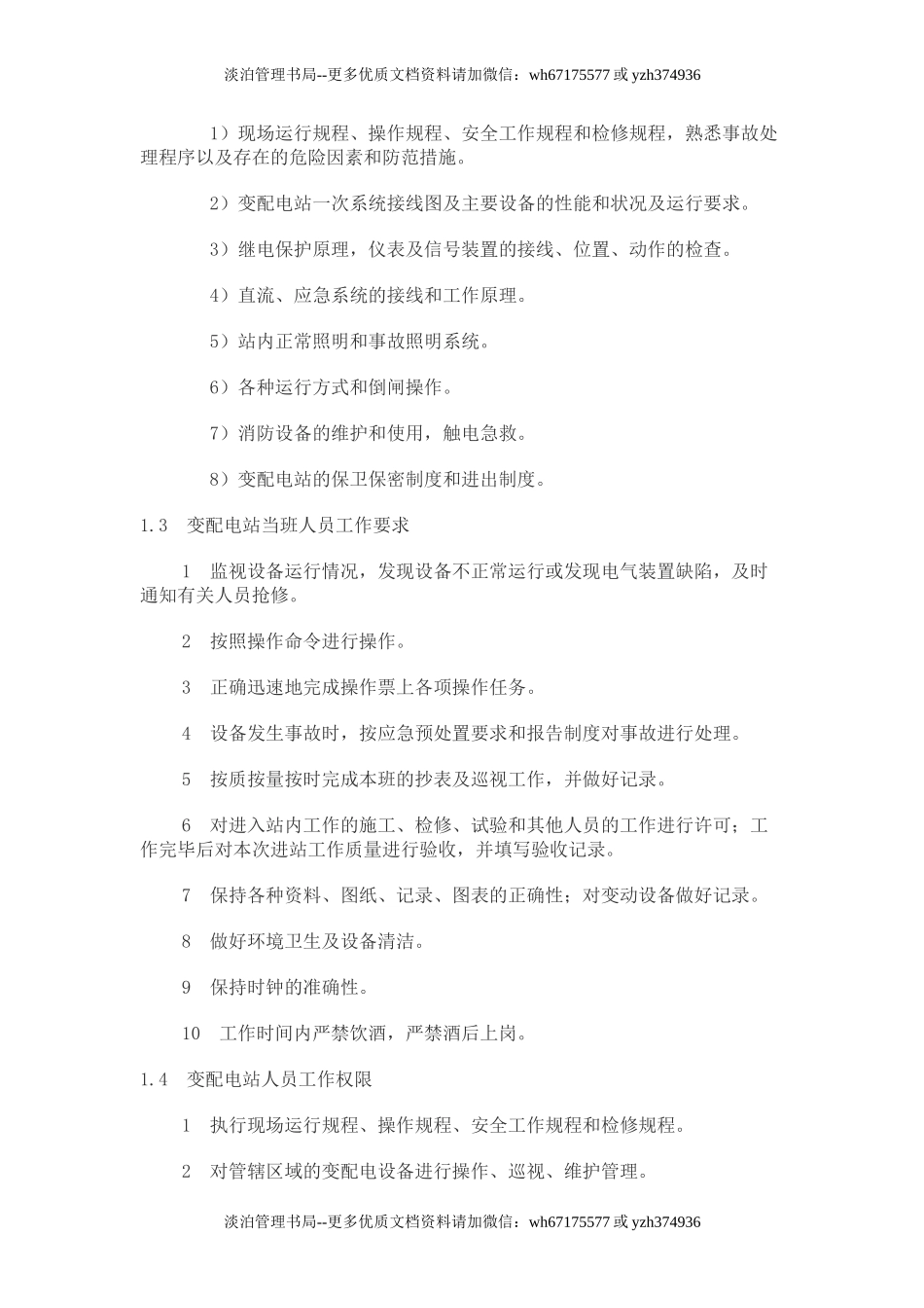 01-自来水安全生产管理制度.doc_第2页