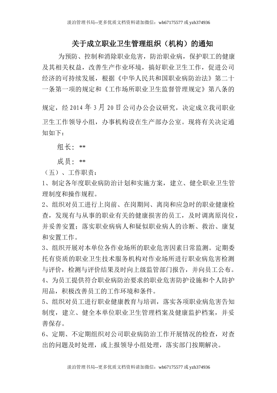 1、职业病防治责任制文件.doc_第1页