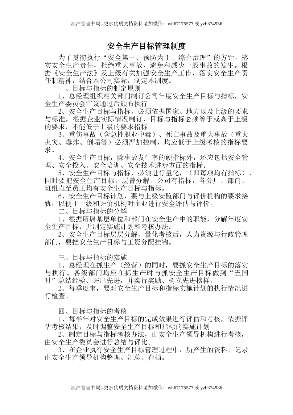 1.1.1安全生产目标管理制度.doc_第1页