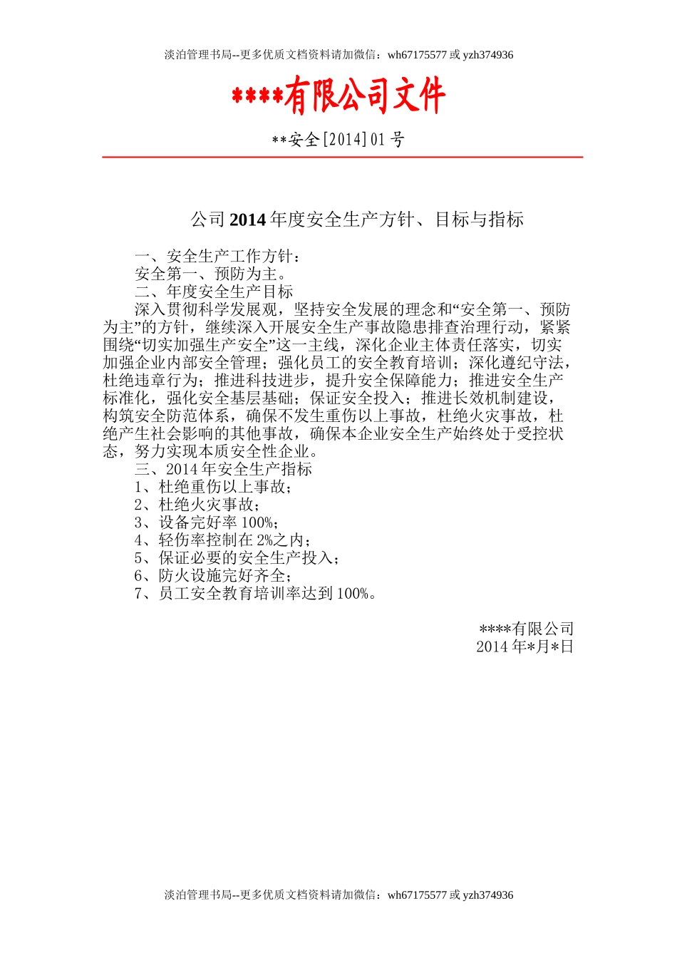 1.1.2年度安全生产方针、目标与指标2014.doc_第1页