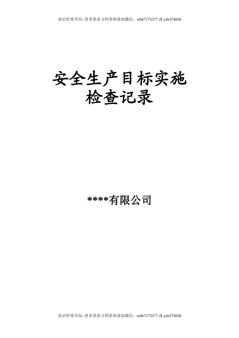 1.2.2安全目标检查记录.doc_第1页