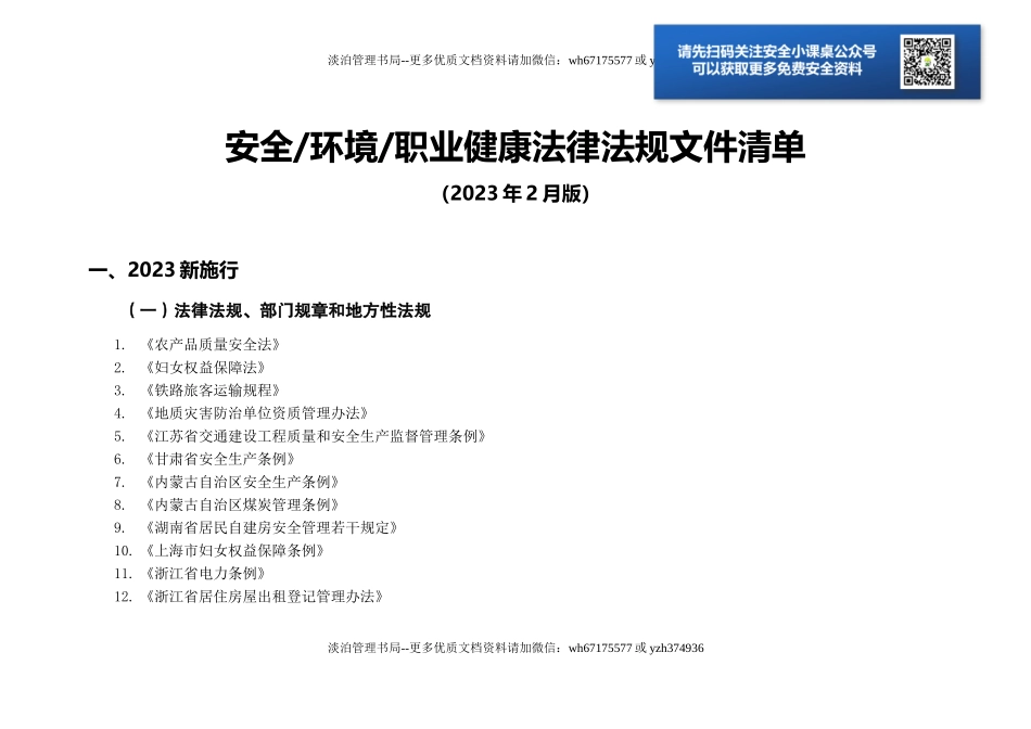 1.2023年02月EHS法律法规标准文件清单【参考资料 根据企业实际情况选用】.docx_第1页