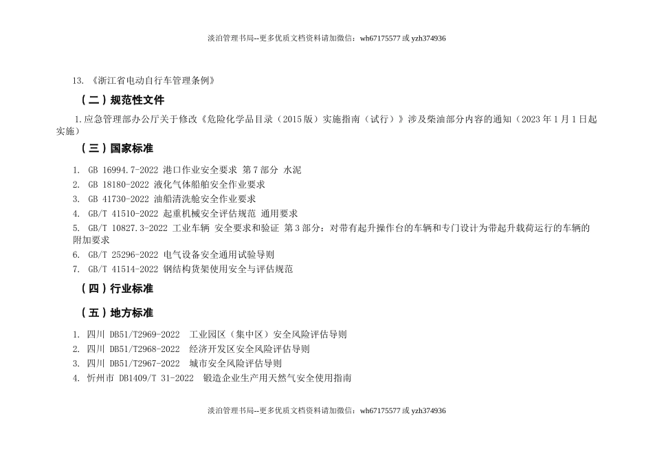 1.2023年02月EHS法律法规标准文件清单【参考资料 根据企业实际情况选用】.docx_第2页