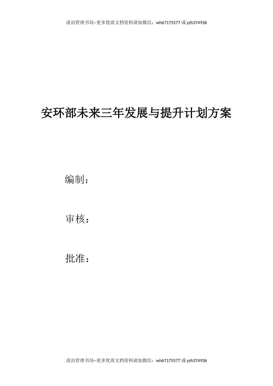 1.安环部未来三年发展提升计划方案（6页）.docx_第1页