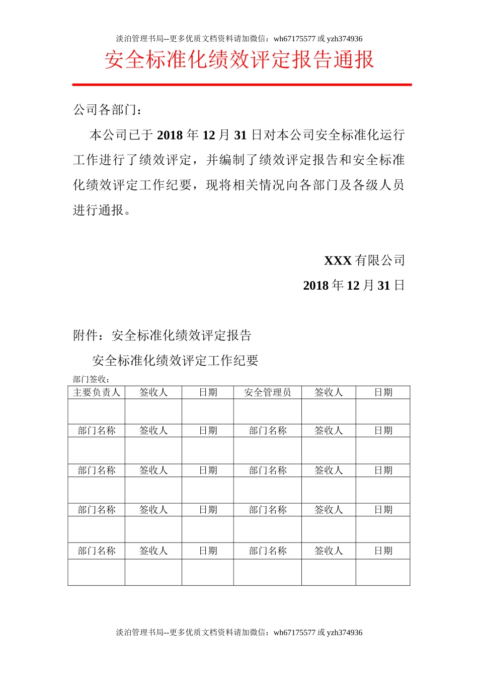 1.安全标准化绩效评定报告通报.doc_第1页