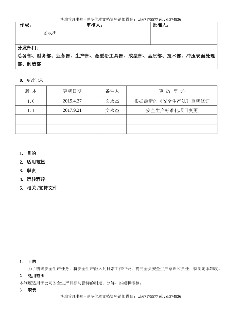 1.安全生产目标管理制度（1-1）.doc_第1页