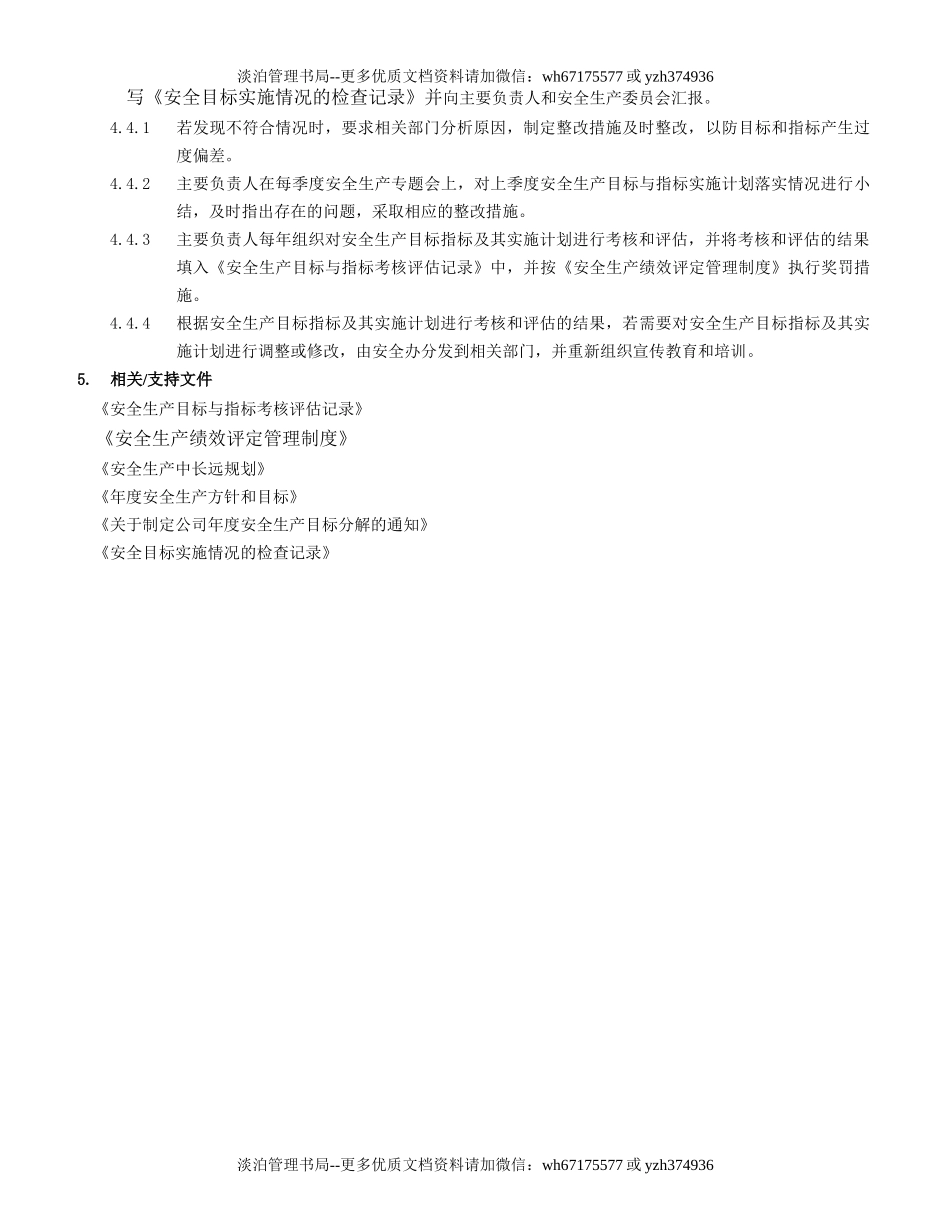 1.安全生产目标管理制度（1-1）.doc_第3页
