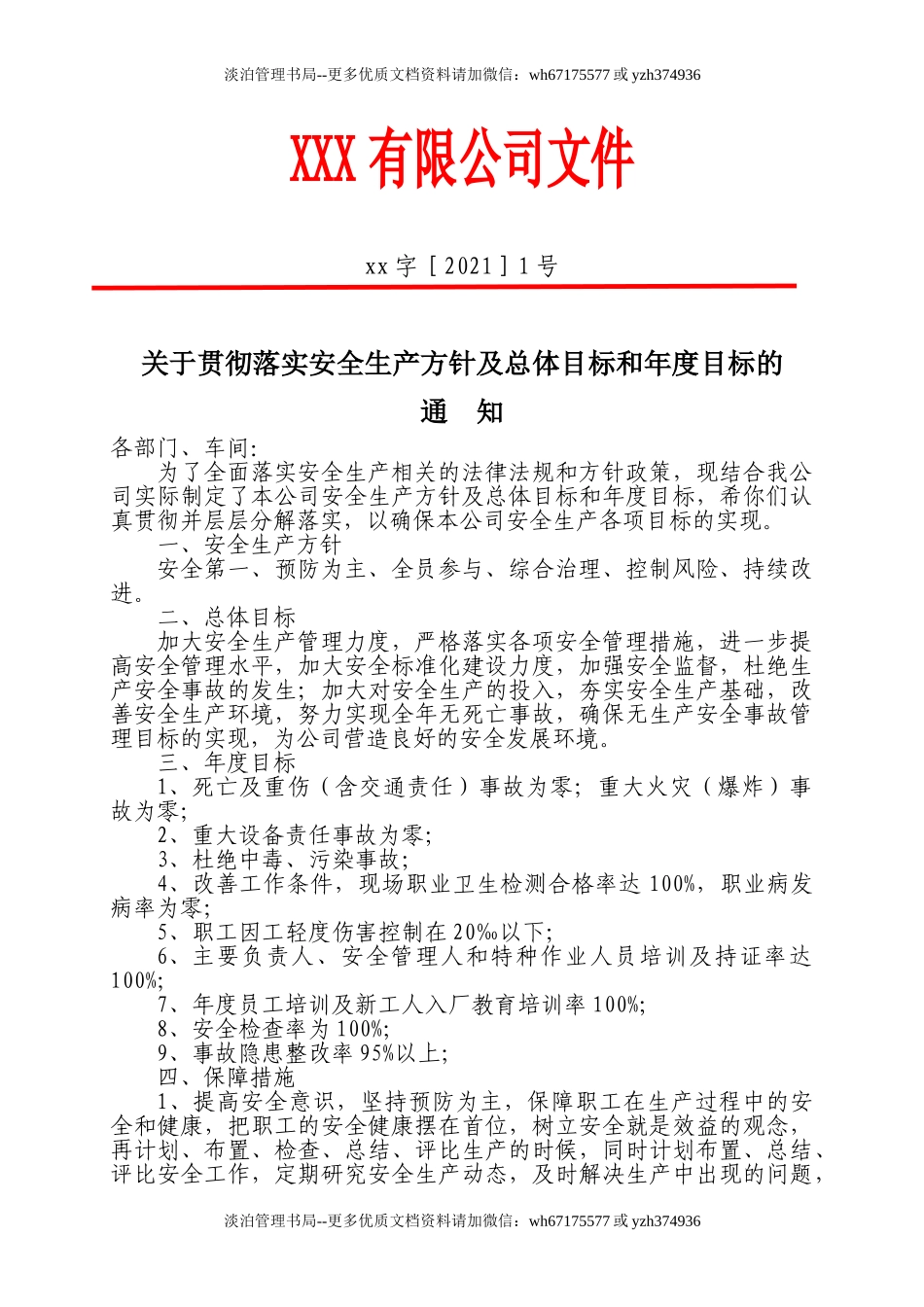 1.安全生产总体目标和年度目标的通知.doc_第1页