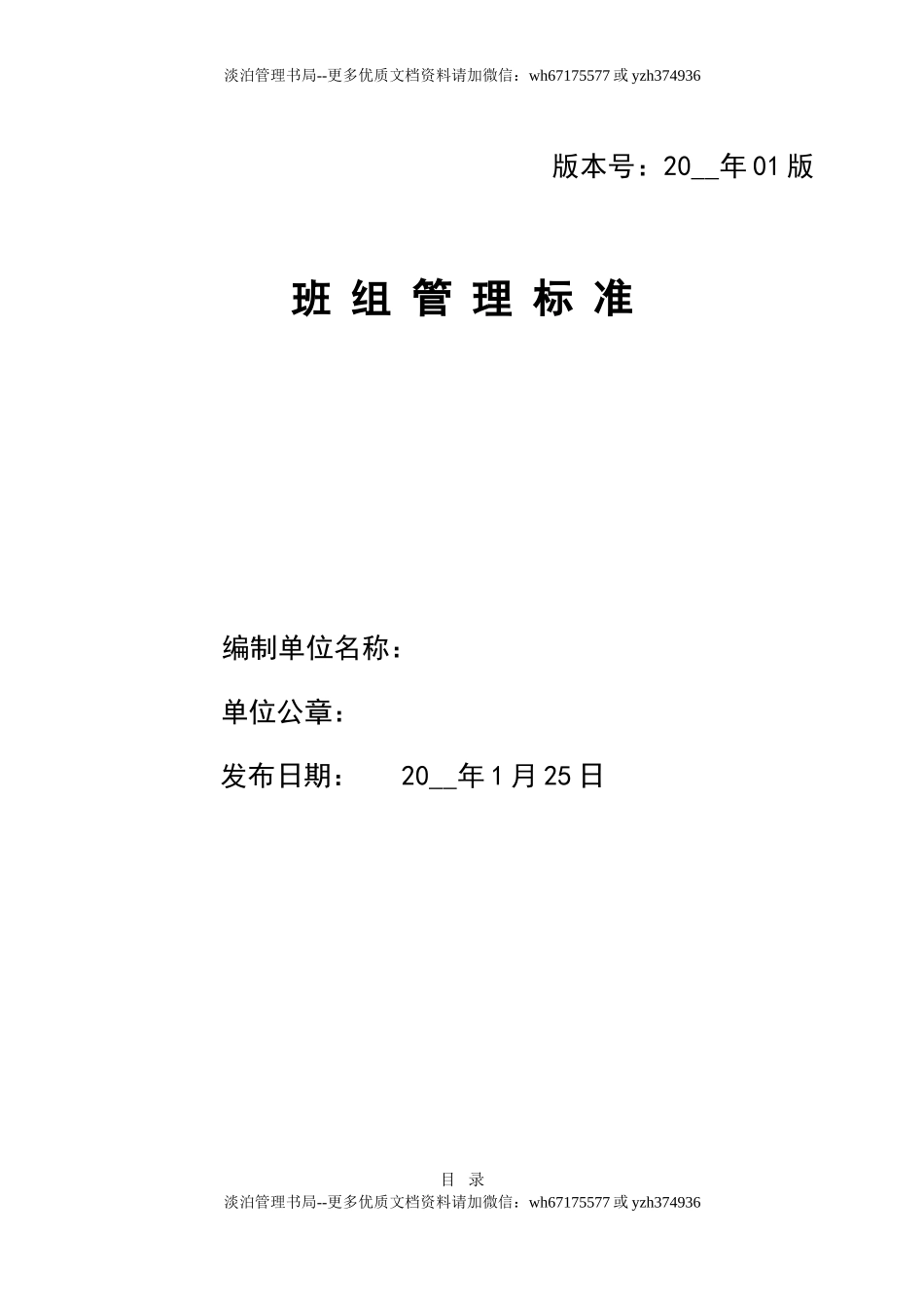 1.班组管理标准.doc_第1页