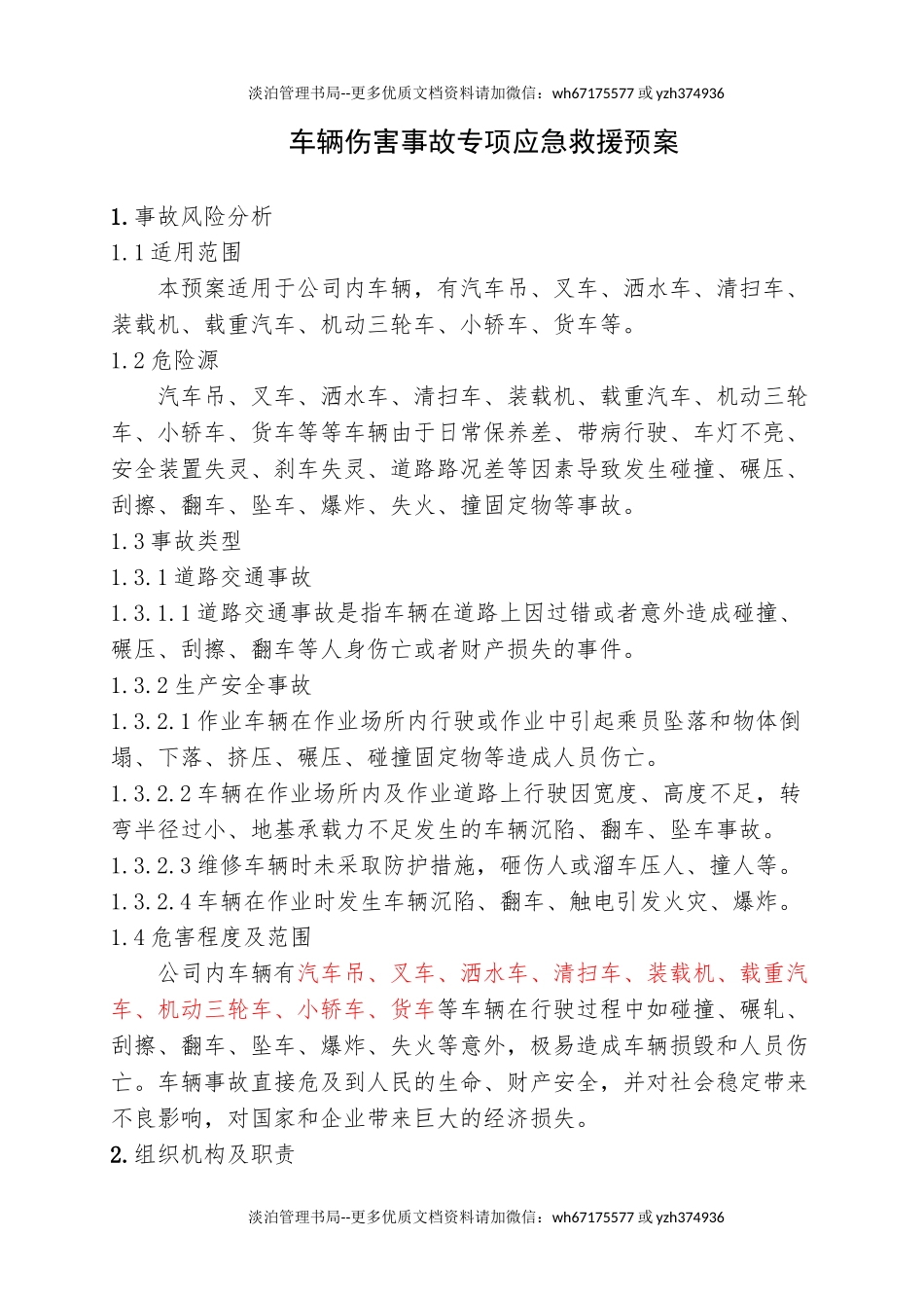 1.车辆伤害事故专项应急救援预案.doc_第1页