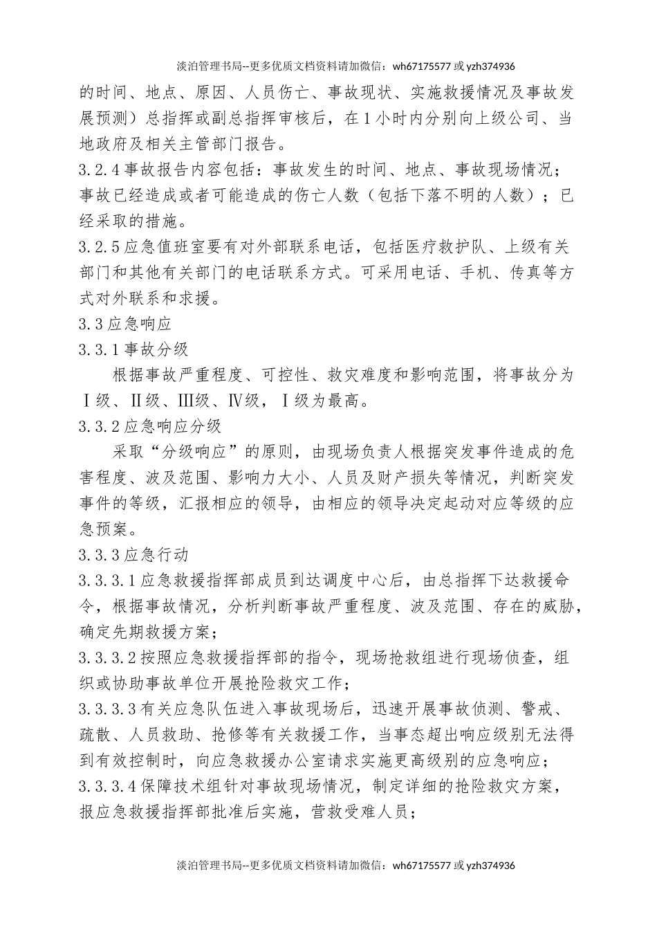 1.车辆伤害事故专项应急救援预案.doc_第3页