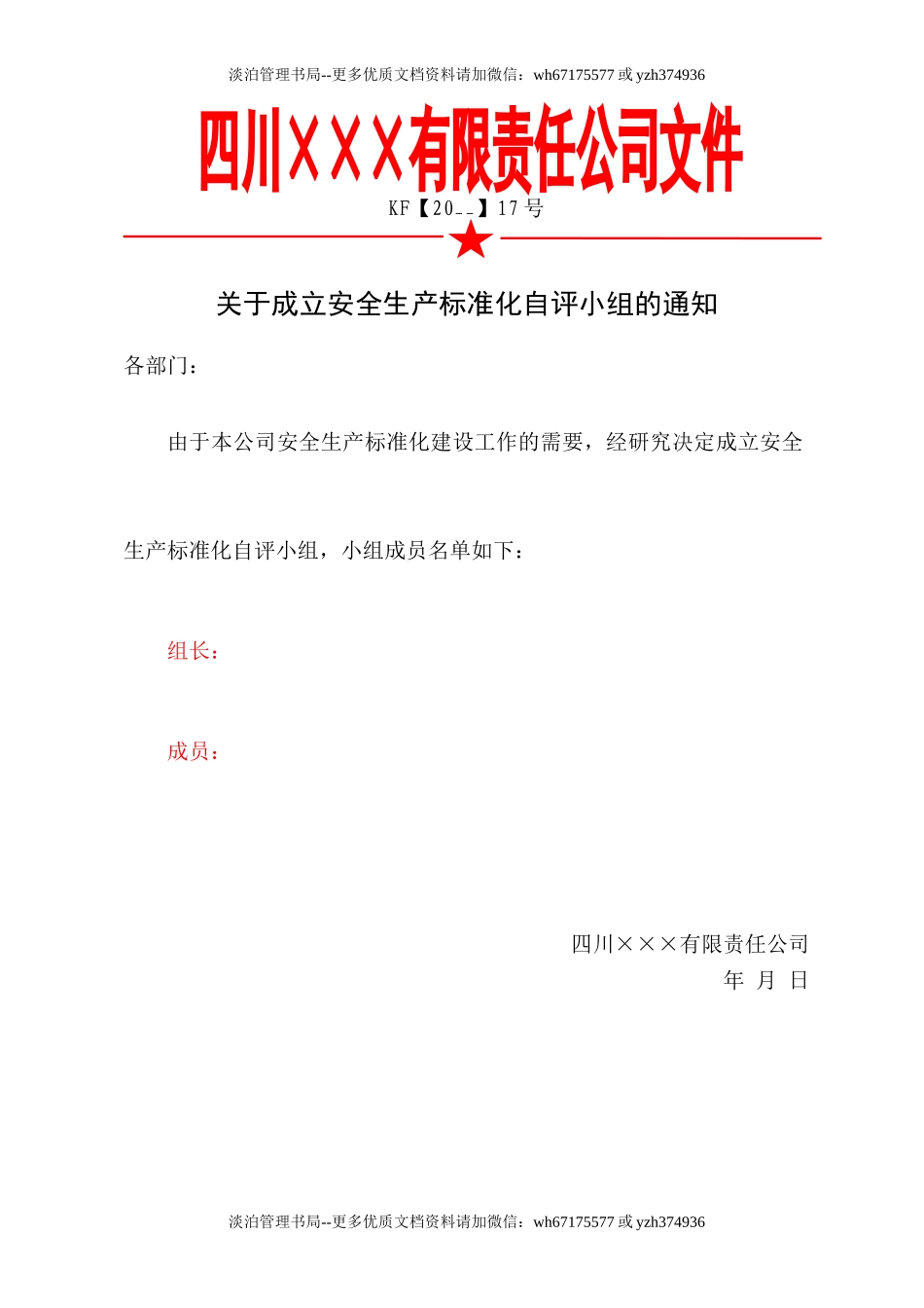 1.关于成立安全生产标准化自评小组的通知.doc_第1页