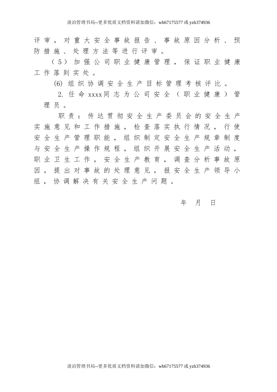 1.关于成立公司安全组织机构的通知.doc_第2页