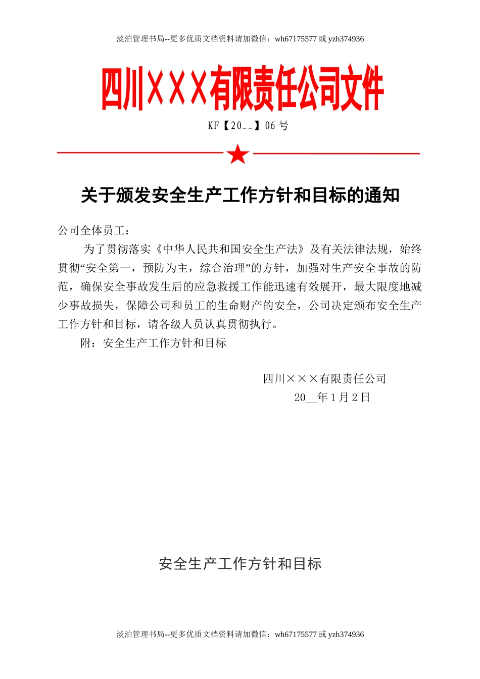 1.关于下达公司安全生产方针和总体安全生产目标的通知.doc_第1页